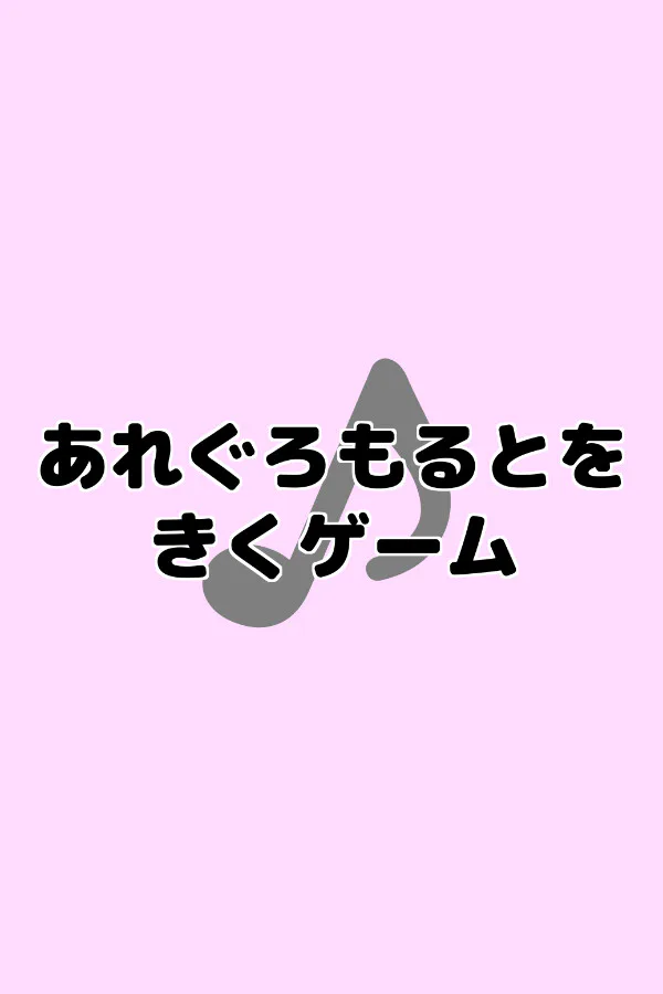 Copertina di あれぐろもるとをきくゲーム