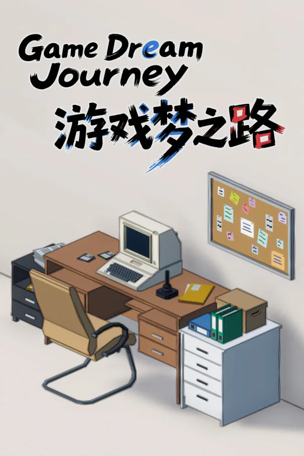 Copertina di 游戏梦之路 / game dream journey