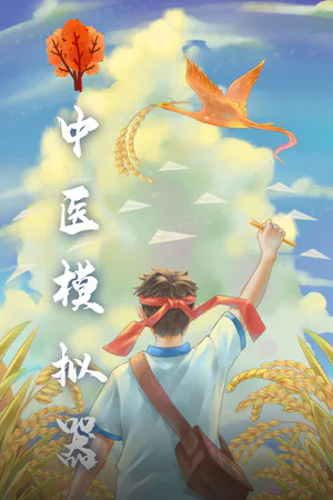 Copertina di 中医模拟器