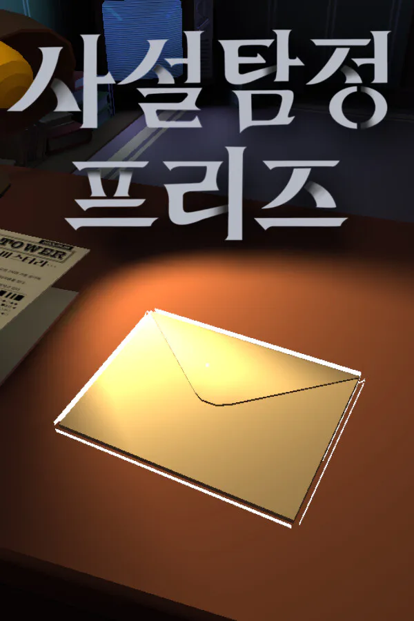 Copertina di 사설탐정 프리즈