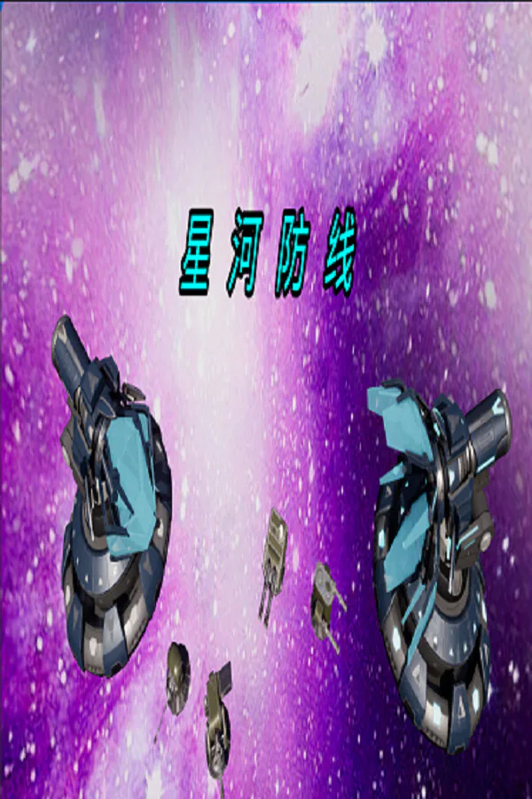 Copertina di 星河防线