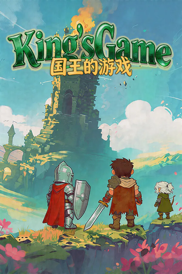 Copertina di 国王的游戏(King'sGame)