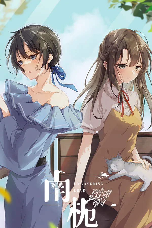Copertina di 南栀 Unwavering love