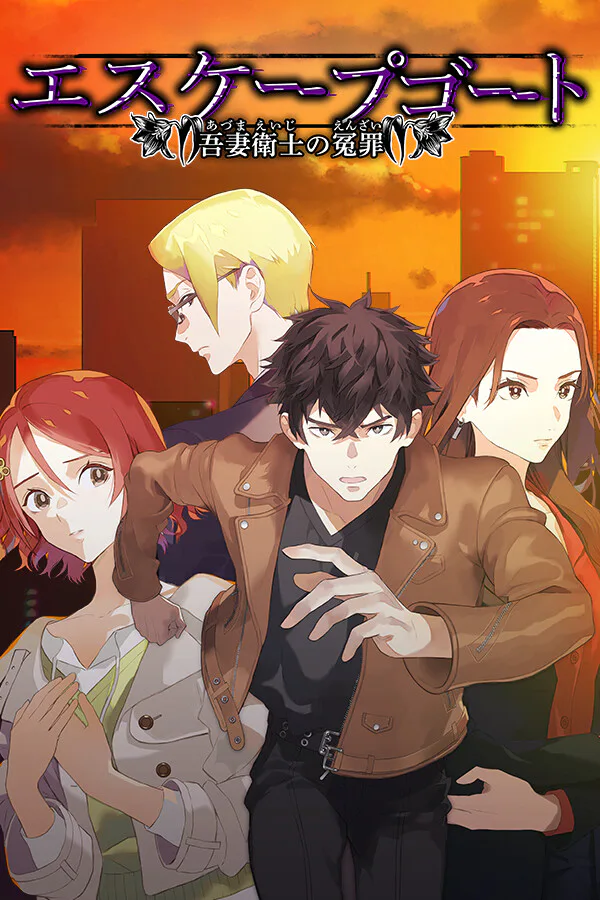Copertina di エスケープゴート ~吾妻衛士の冤罪~