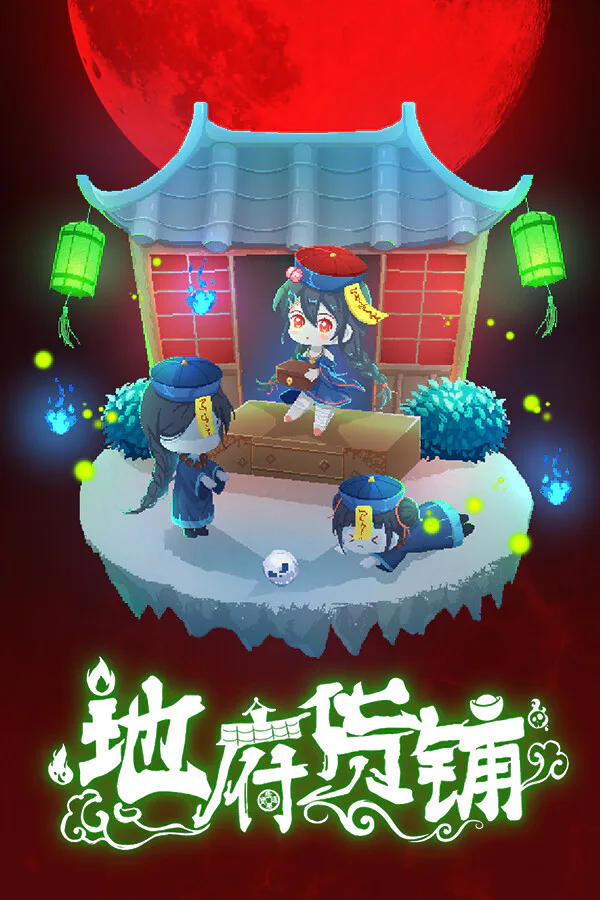Copertina di 地府货铺