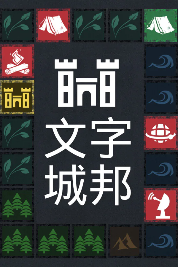 Copertina di 文字城邦