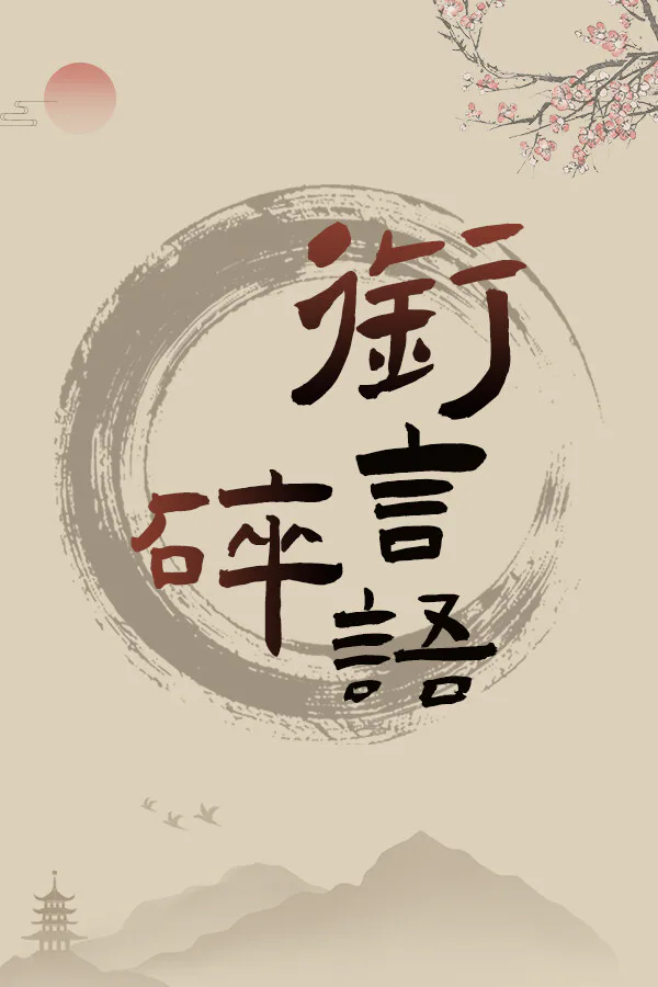 Copertina di 衔言碎语