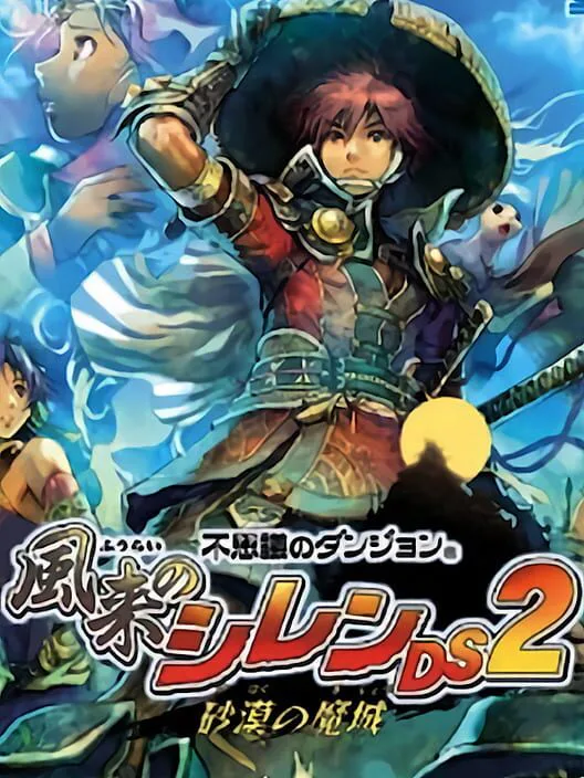Copertina di Fushigi no Dungeon: Fuurai no Shiren DS2 - Sabaku no Majou