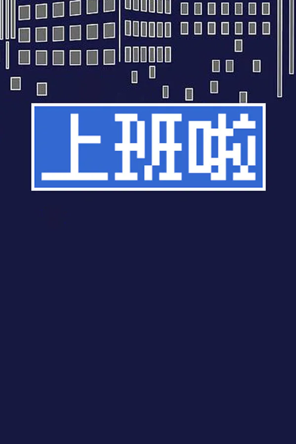 Copertina di 上班啦