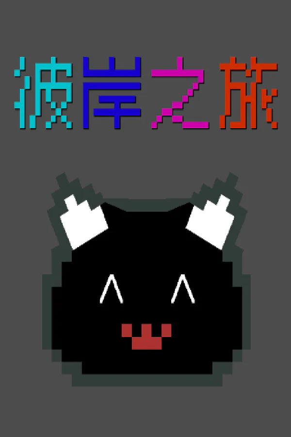 Copertina di 彼岸之旅