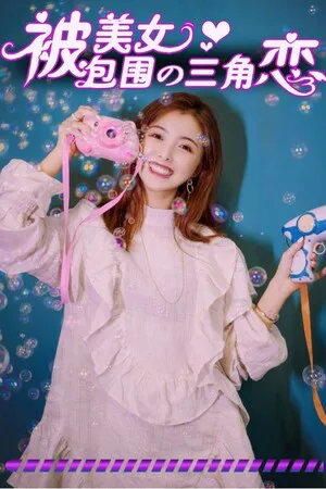 Copertina di 没有被美女包围的三角恋