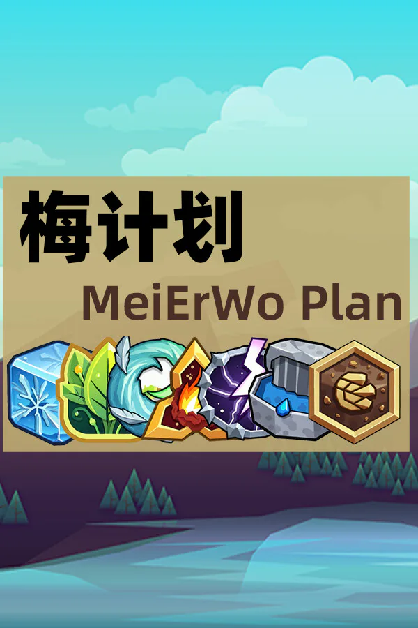 Copertina di 梅计划MeiErWo Plan
