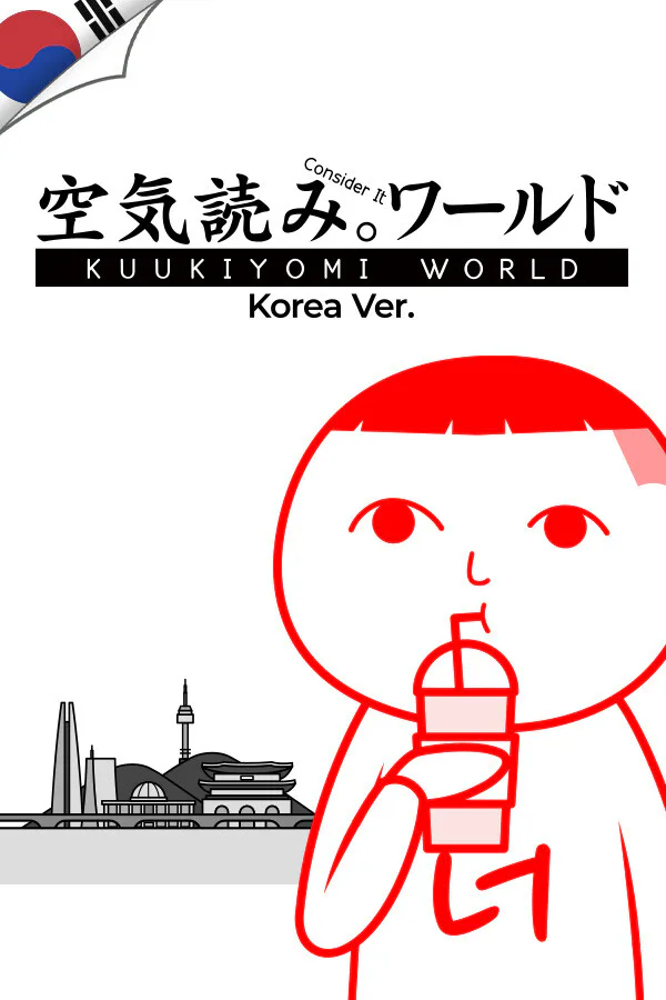 Copertina di みんなで空気読み。ワールド 韓国Ver.