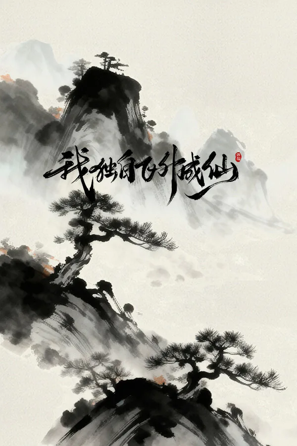 Copertina di 我独自飞升成仙