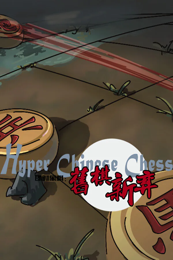 Copertina di 即时象棋:旧棋新弈 Hyper Chinese Chess