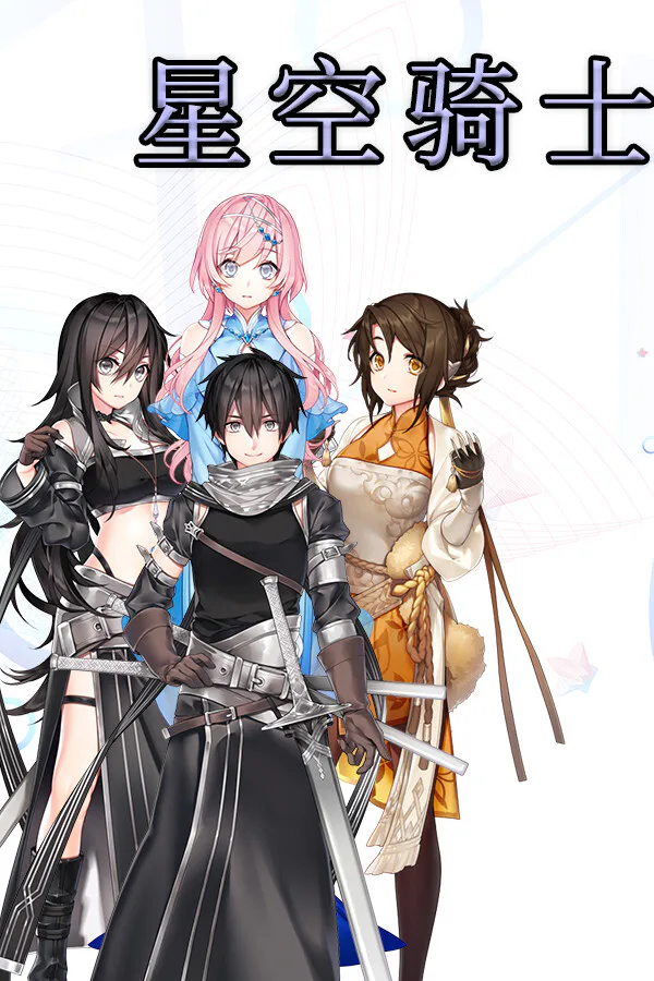 Copertina di 星空骑士