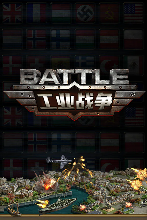 Copertina di 工业战争