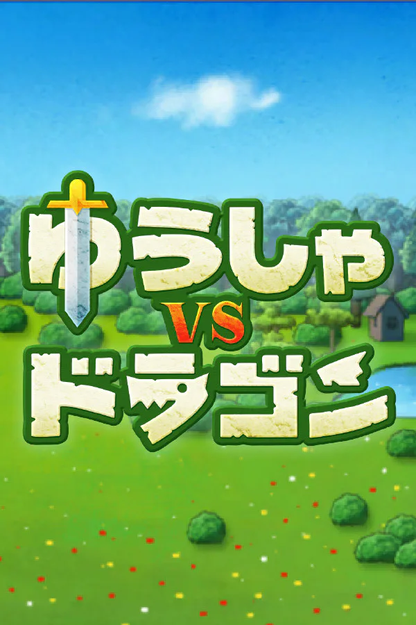 Copertina di ゆうしゃvsドラゴン