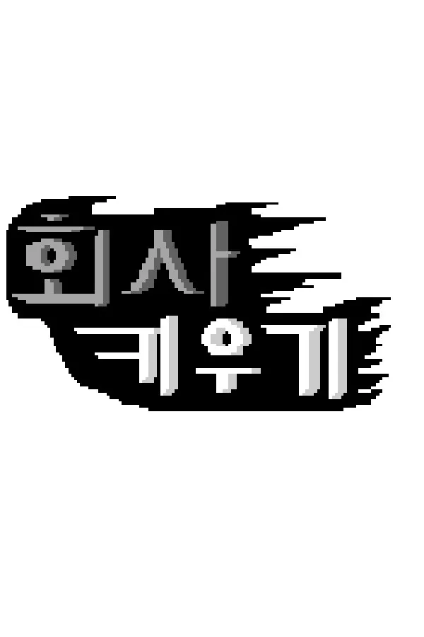 Copertina di 회사 키우기