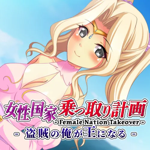 Copertina di Female Nation Takeover -女性国家乗っ取り計画 - 盗賊の俺が王になる -