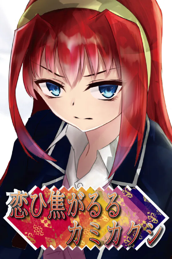 Copertina di 恋ひ焦がるるカミカクシ