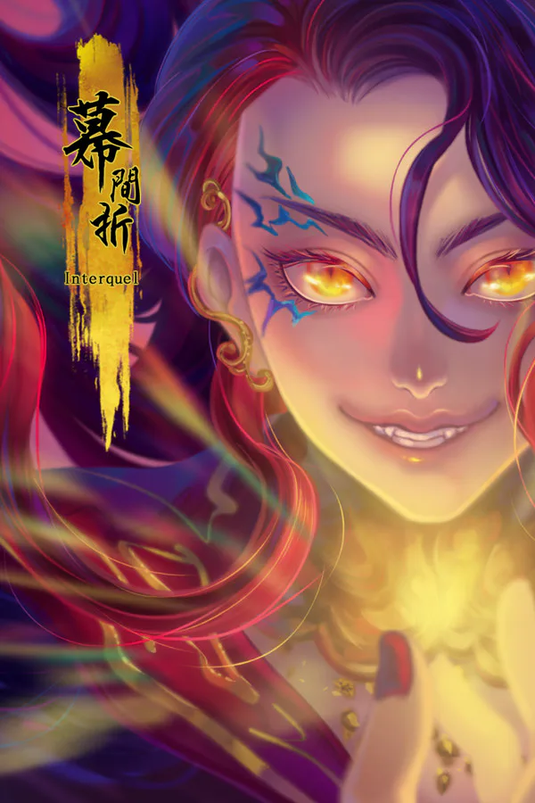 Copertina di Interquel幕間折