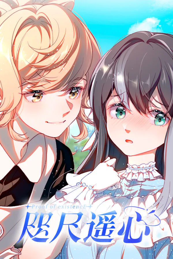 Copertina di 咫尺遥心-Proof of existence