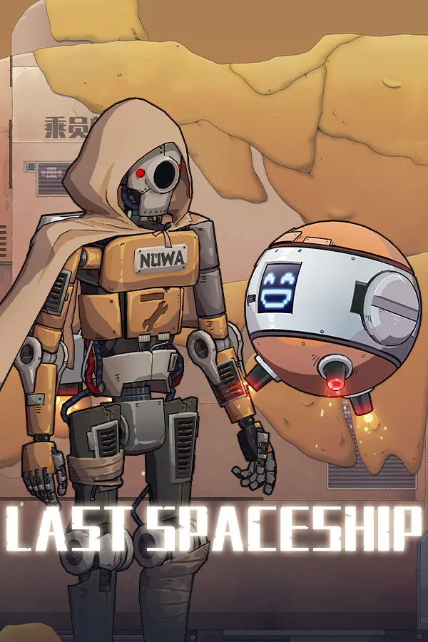 Copertina di 最后的飞船