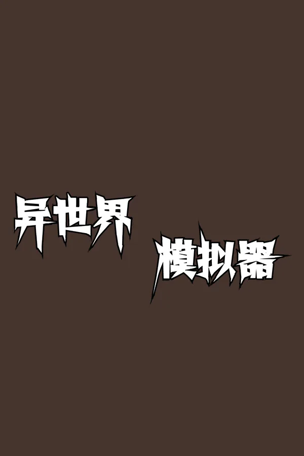Copertina di 异世界模拟器