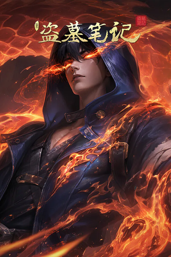 Copertina di 新盗墓笔记(官方正版)