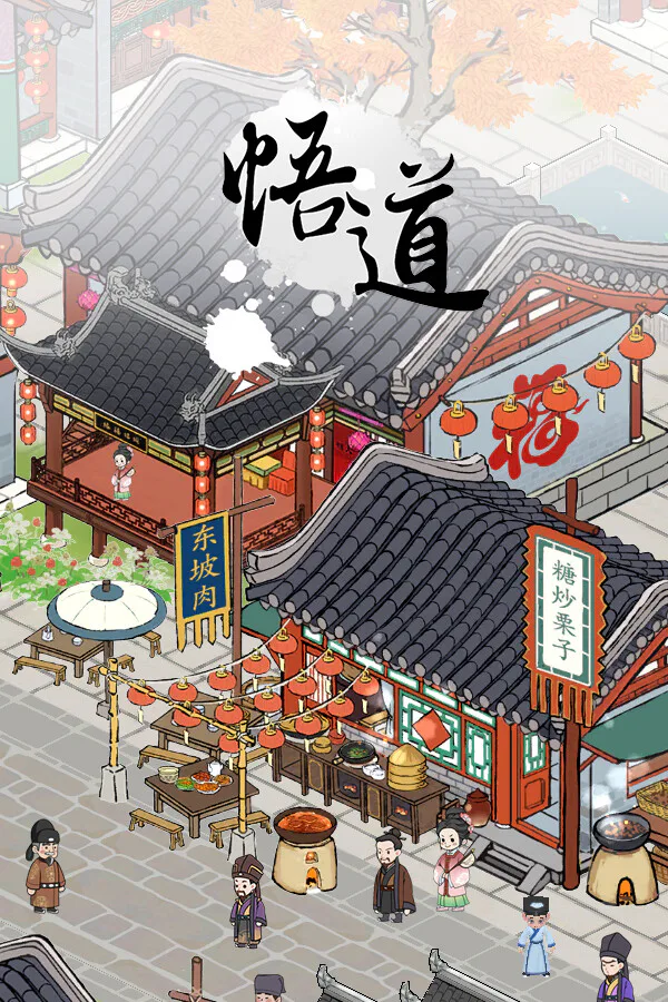 Copertina di 悟道(体验版)