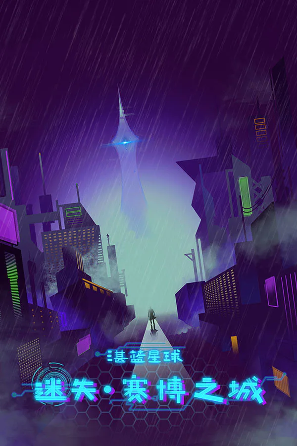 Copertina di 湛蓝星球-迷失·赛博之城