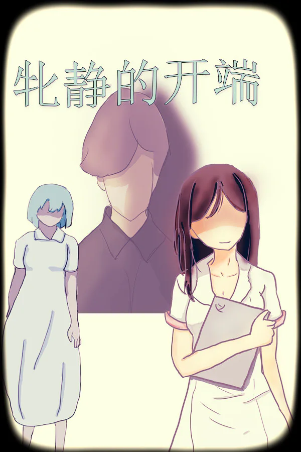 Copertina di 牝静的开端
