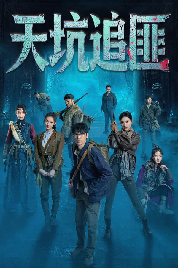 Copertina di 天坑追匪