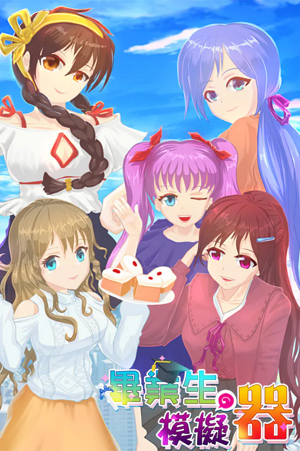 Copertina di 畢業生模擬器
