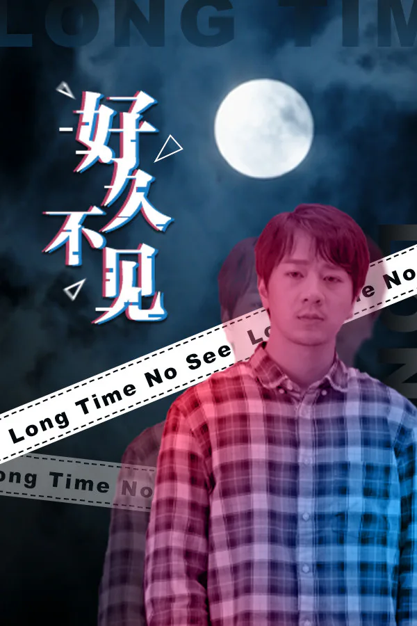 Copertina di 好久不见 - Long Time No See