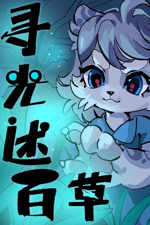 Copertina di 寻光述:百草