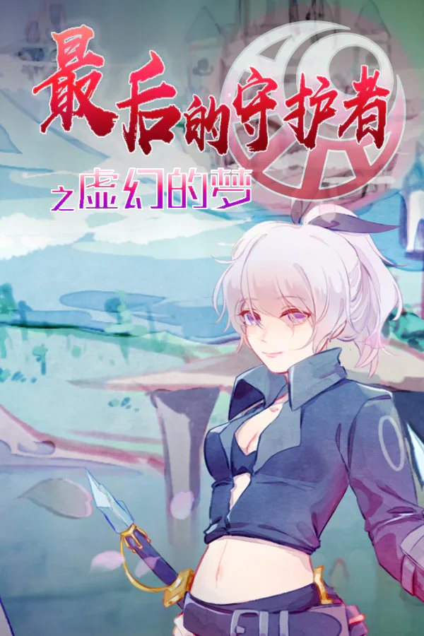 Copertina di 最后的守护者之虚幻的梦