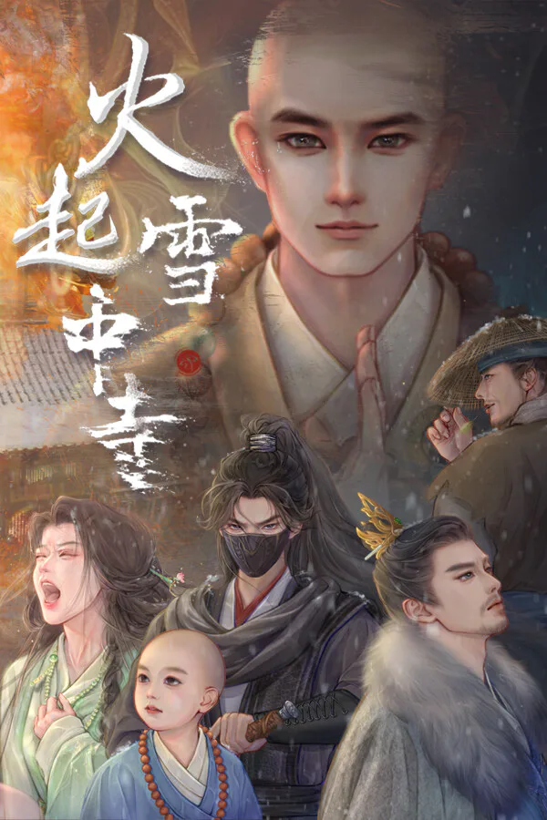 Copertina di 火起雪中寺