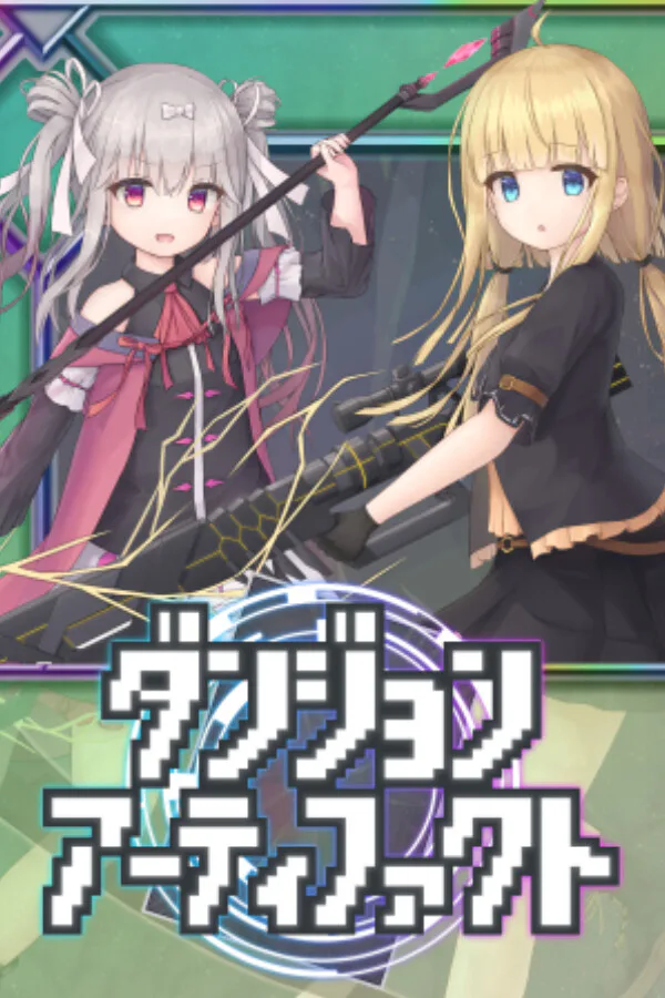Copertina di ダンジョンアーティファクト