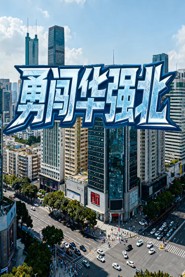 Copertina di 勇闯华强北