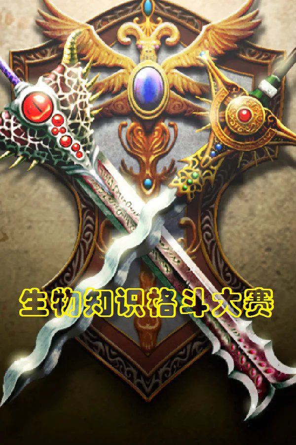 Copertina di 生物知识格斗大赛