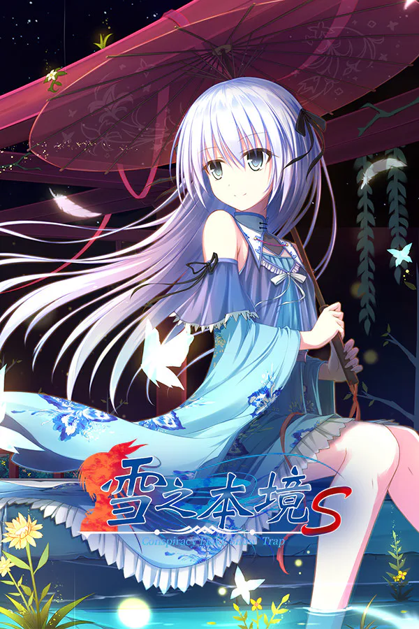 Copertina di 雪之本境S