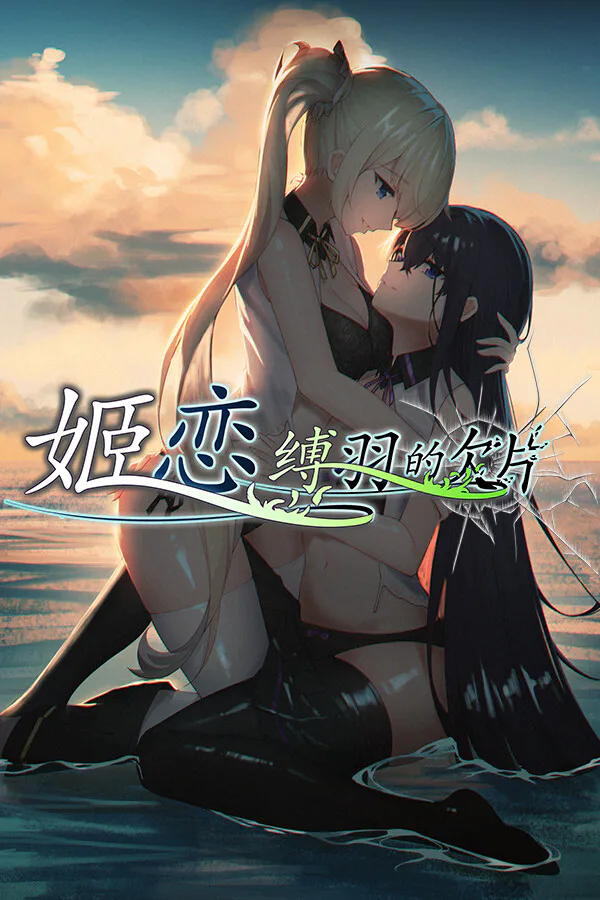 Copertina di 姬恋~缚羽的欠片 纯净中文版