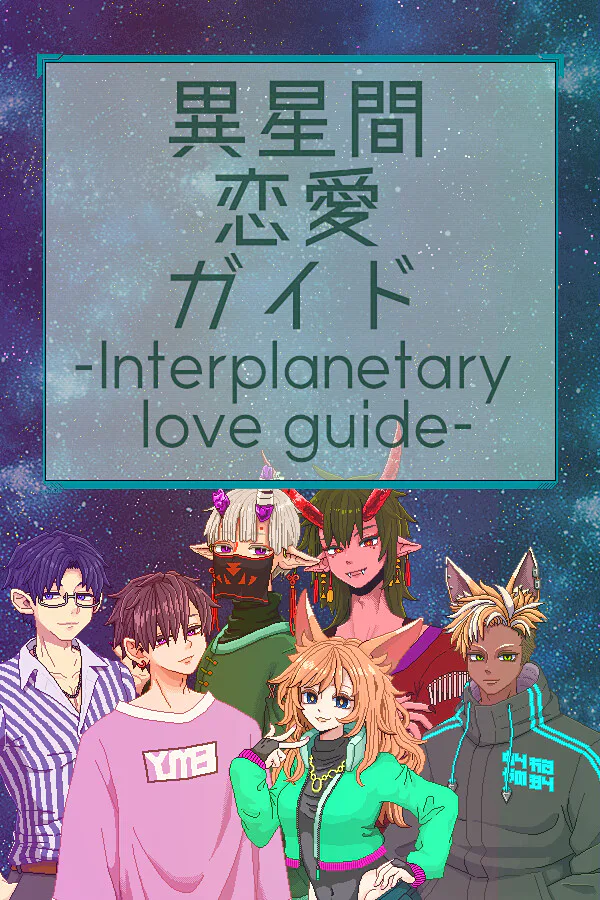 Copertina di 異星間恋愛ガイド ‐Interplanetary love guide‐