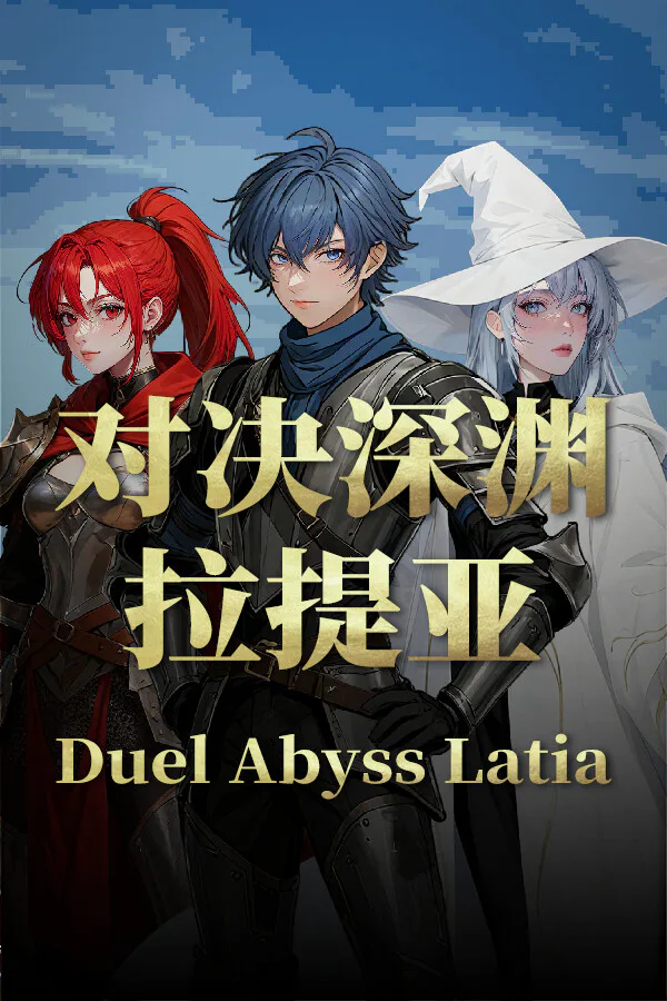 Copertina di 对决深渊:拉提亚Duel Abyss Latia