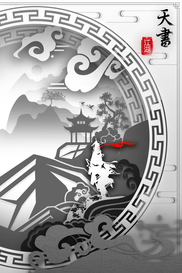 Copertina di 天书江湖