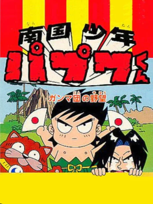 Copertina di Nangoku Shounen Papuwa-Kun: Ganmadan no Yabou