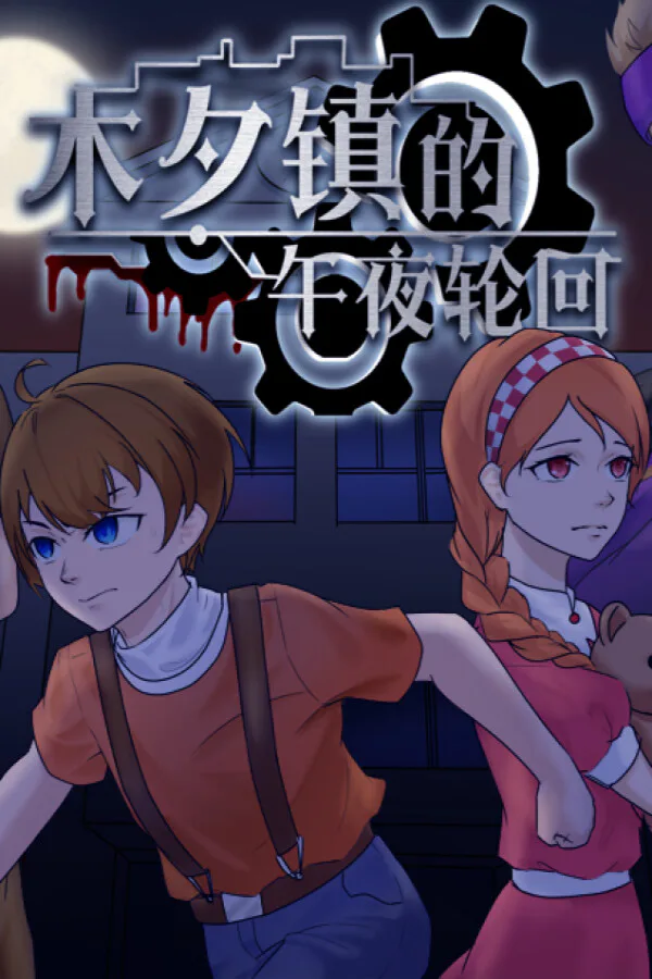 Copertina di 木夕镇的午夜轮回 Midnight cycle in Muxi Town