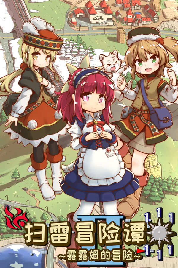 Copertina di 扫雷冒险谭2 ~露露姆的冒险~